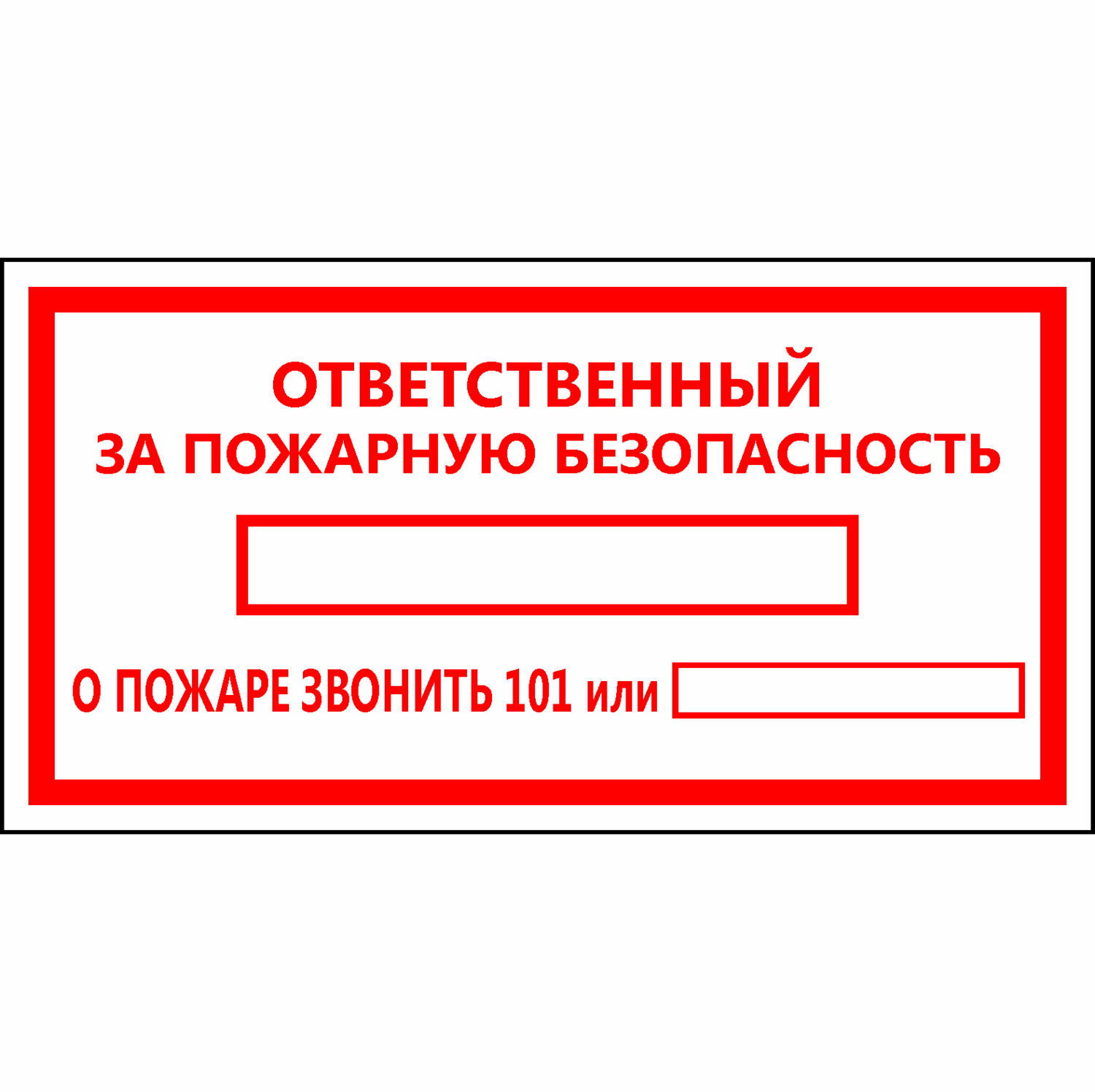 Ответственный за противопожарное состояние помещения — табличка