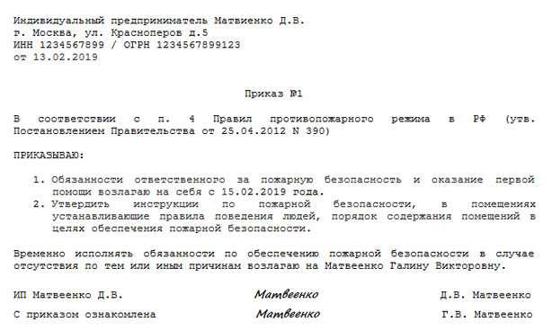 Назначение ответственного за пожарную безопасность в организации