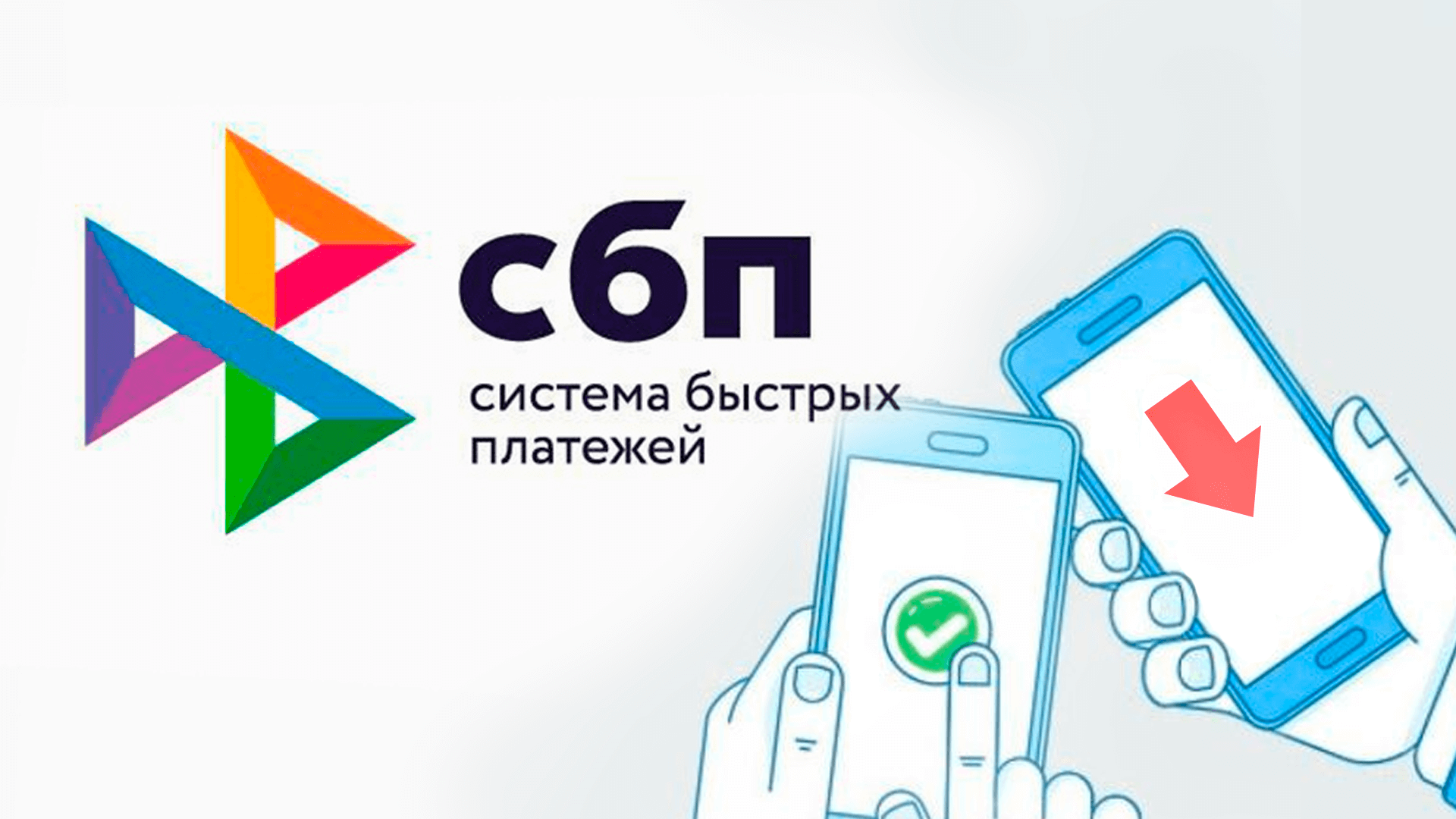 Малый бизнес обяжут принимать платежи через сбп и qr-коды