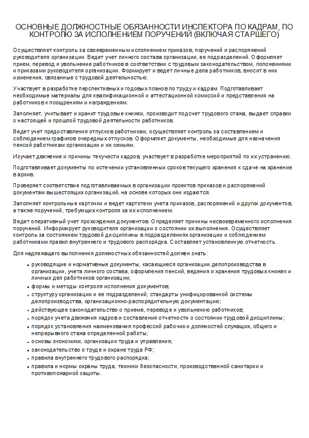 Должностная инструкция специалиста по кадрам (образец заполнения)