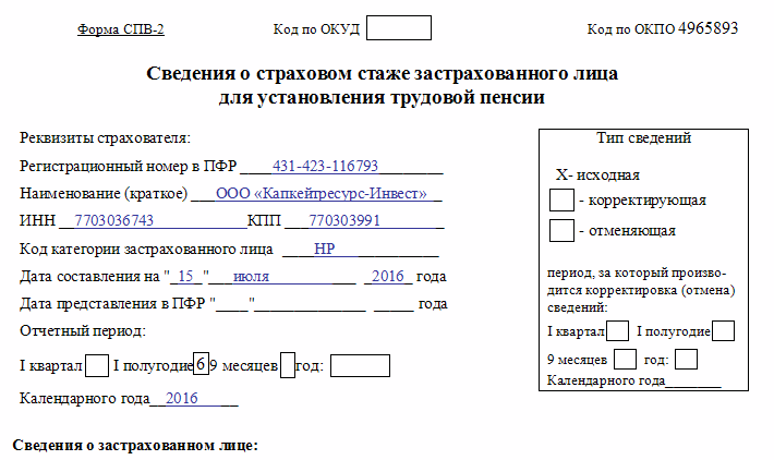 Заполнение новой формы спв-2 2014 в пфр – пошаговая инструкция