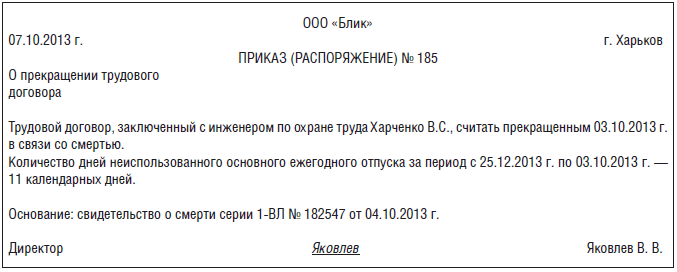 Увольнение по причине смерти сотрудника