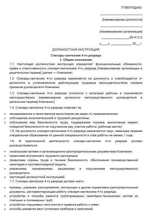 Должностная инструкция слесаря-сантехника