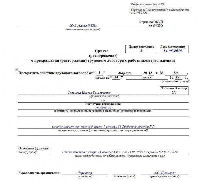 Увольнение в связи со смертью работника: порядок процедуры, образец приказа, запись в трудовой