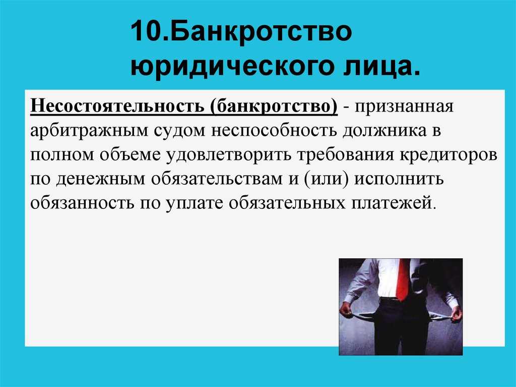 Банкротство юридических лиц это несостоятельность предприятия, проявляющаяся в невозможности выполнения возложенных на него текущих обязательств
