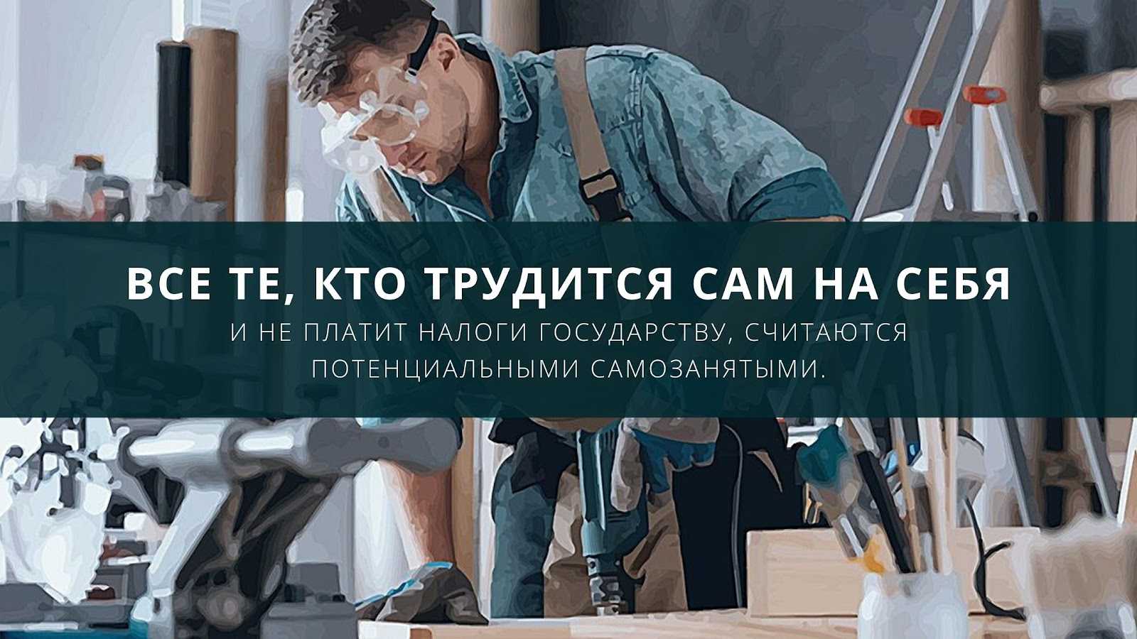 Самозанятые граждане: плюсы и минусы работы