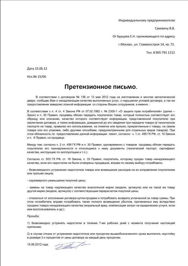 Образец претензии по качеству товара поставщику - юридический советникъ