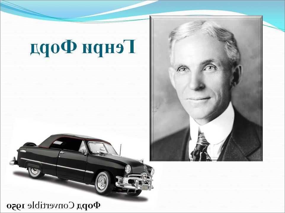 Инновационные проекты генри форда