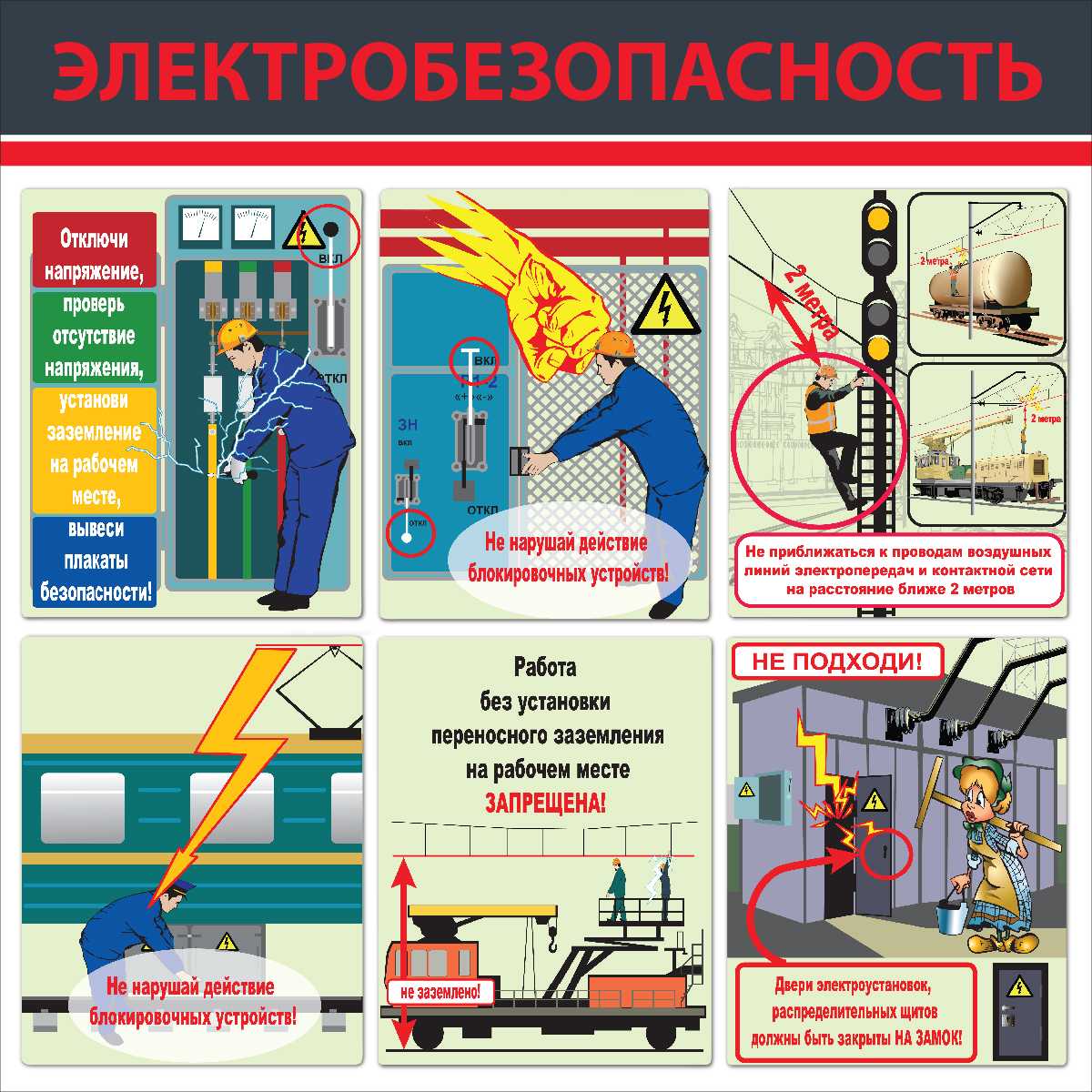 Общие положения по электробезопасности
