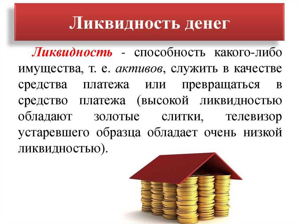 Что такое ликвидность, виды, коэффициенты и формулы