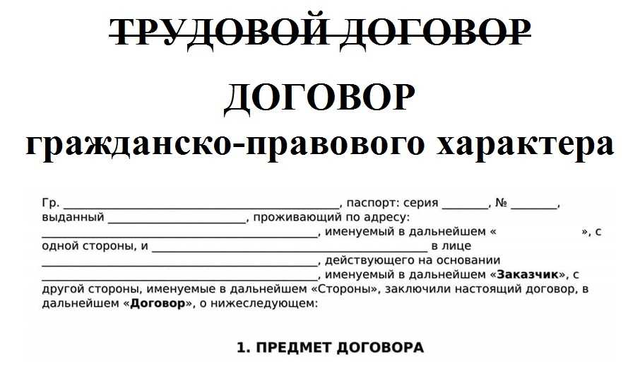 Договор с работником: трудовой или гражданско-правовой (гпх) - какой выбрать