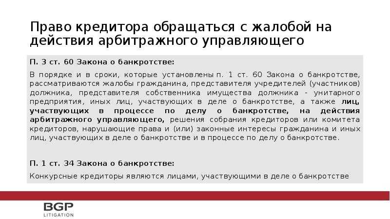 Что делать, если арбитражный управляющий в процедуре  банкротства нарушает ваши права?