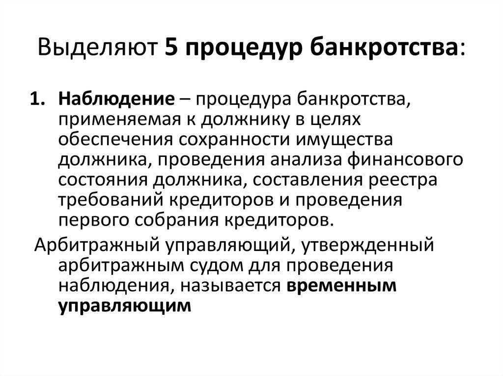 Процедура наблюдения при банкротстве юридического лица