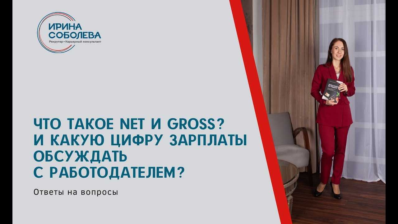 Зарплата гросс (gross) и нет (net) — что это означает?