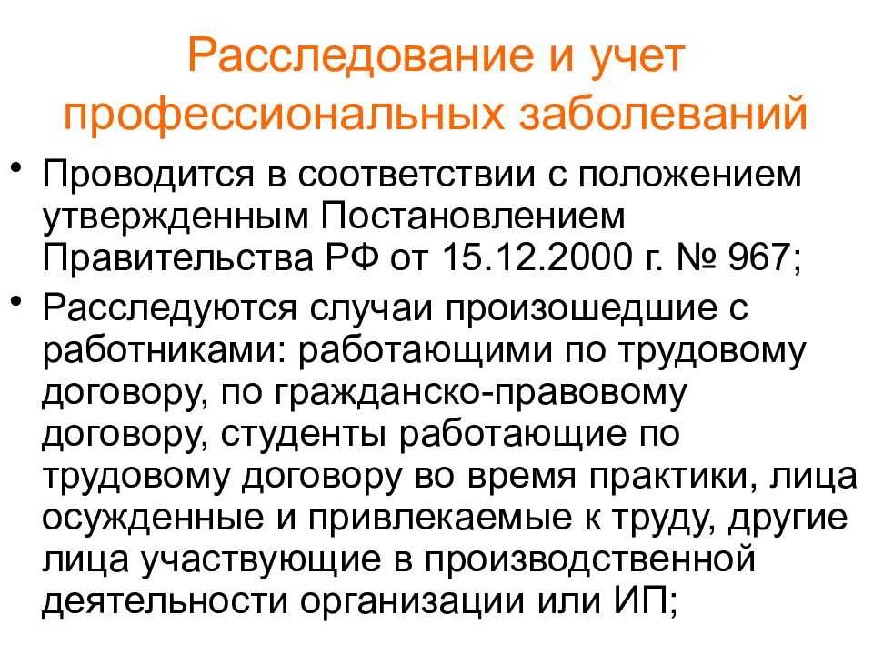 Порядок расследования и учёта профессиональных заболеваний - учебный центр дополнительного профессионального образования