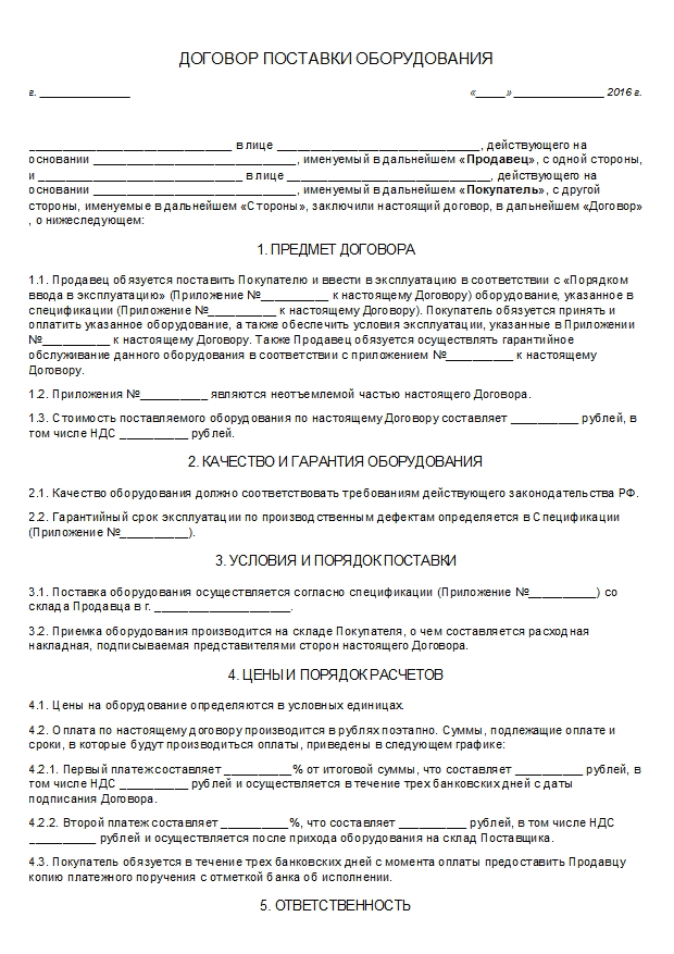Договор поставки оборудования и выполнения работ по его монтажу и вводу в эксплуатацию 2024 - скачать образец