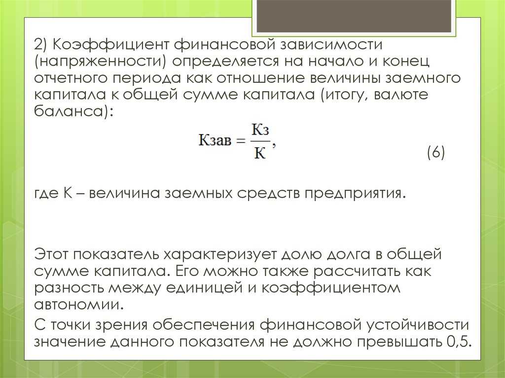 Коэффициент финансовой зависимости (debt ratio). формула. расчет по балансу оао «магнит»