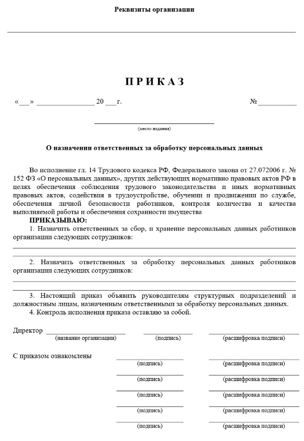 Приказ о назначении ответственного за персональные данные 2019