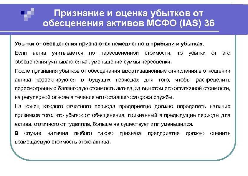 Мсфо ias 36 обесценение долгосрочных активов понятным языком