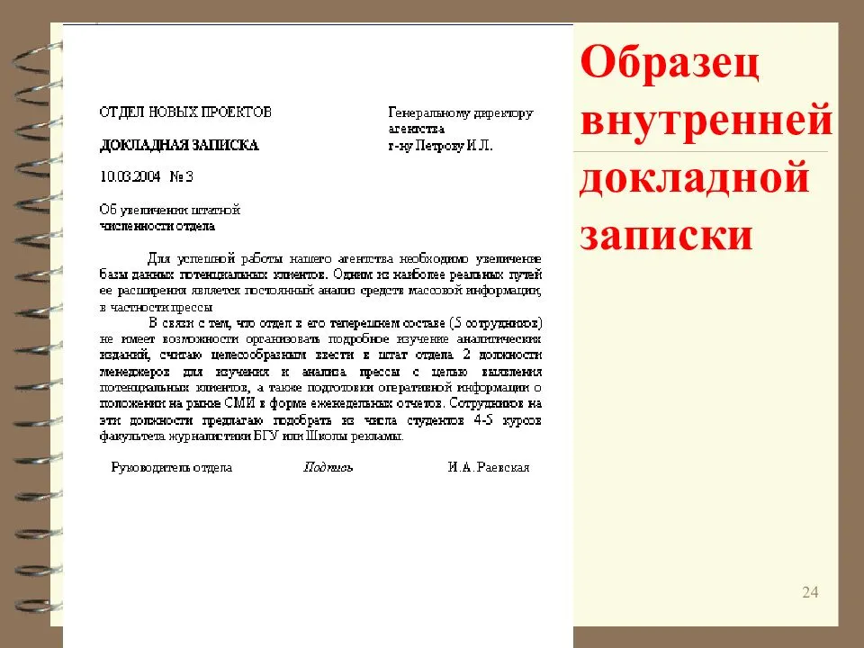 Как написать докладную записку (образец на сотрудника 2022-2023). пример: невыполнение должностных обязанностей, нарушении дисциплины, некорректное поведение. виды, формы