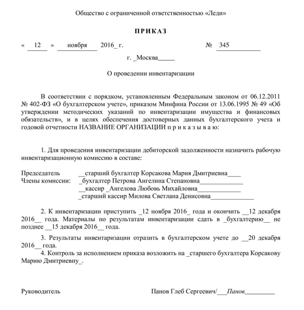 Приказ о назначении инвентаризационной комиссии для проведения инвентаризации (пример) - договоры и бланки