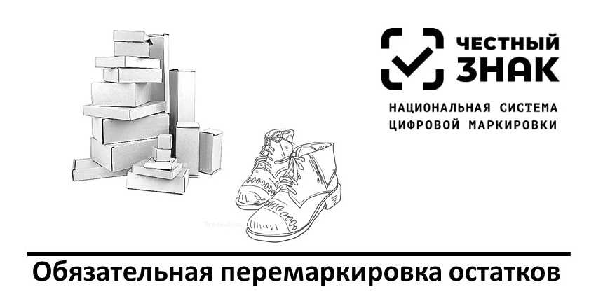 В этой статье мы подробнее разберем перемаркировку остатков обуви, рассмотрим, на основании какого постановления она происходит, как ее произвести, поговорим про Честное Сообщество и мобильное приложение