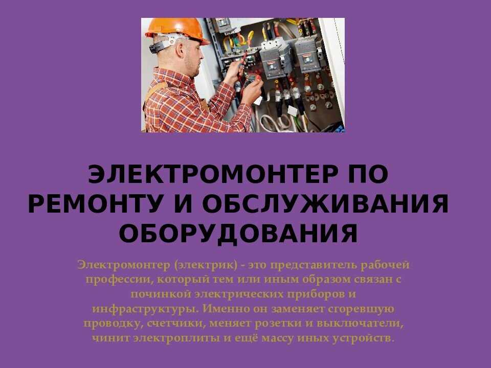 Должностная инструкция электромонтажника - юридический советникъ