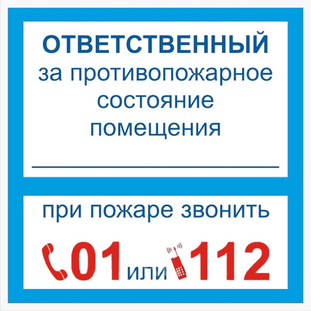 Ответственный за противопожарное состояние помещения — табличка | эль-право