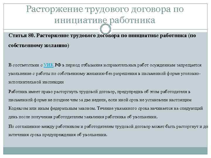 Увольнение по срочному трудовому договору: порядок, предупреждение, по собственному желанию