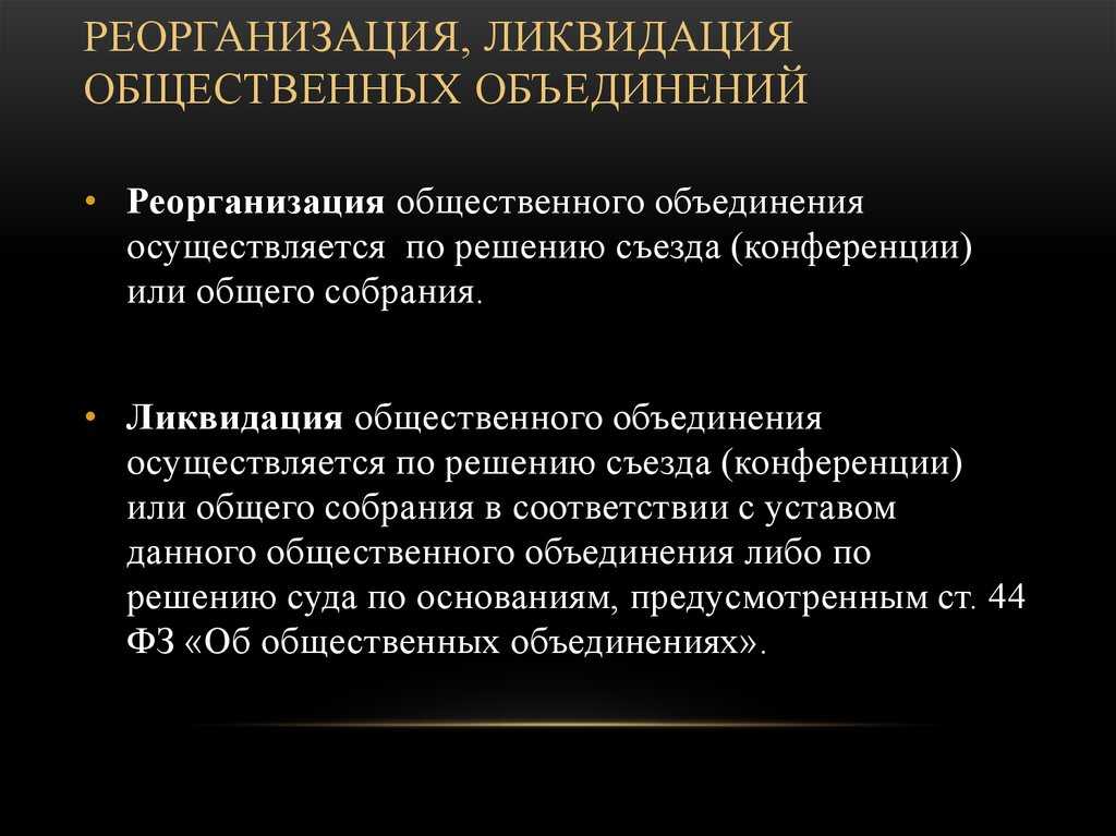 Реорганизация некоммерческих организаций: в автономную (ано)