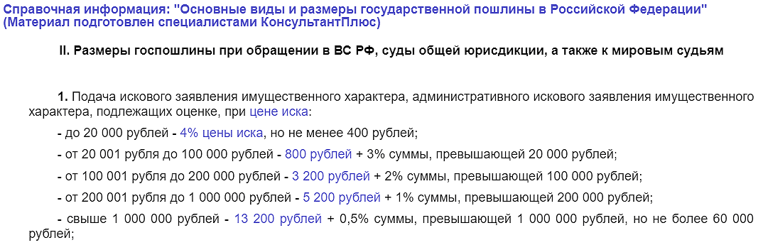 Калькулятор госпошлины в суд общей юрисдикции 2023