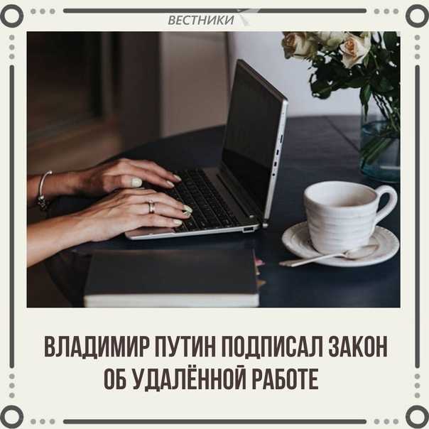 Удаленка. инструкция по приёму сотрудника на дистанционную работу по 407-фз