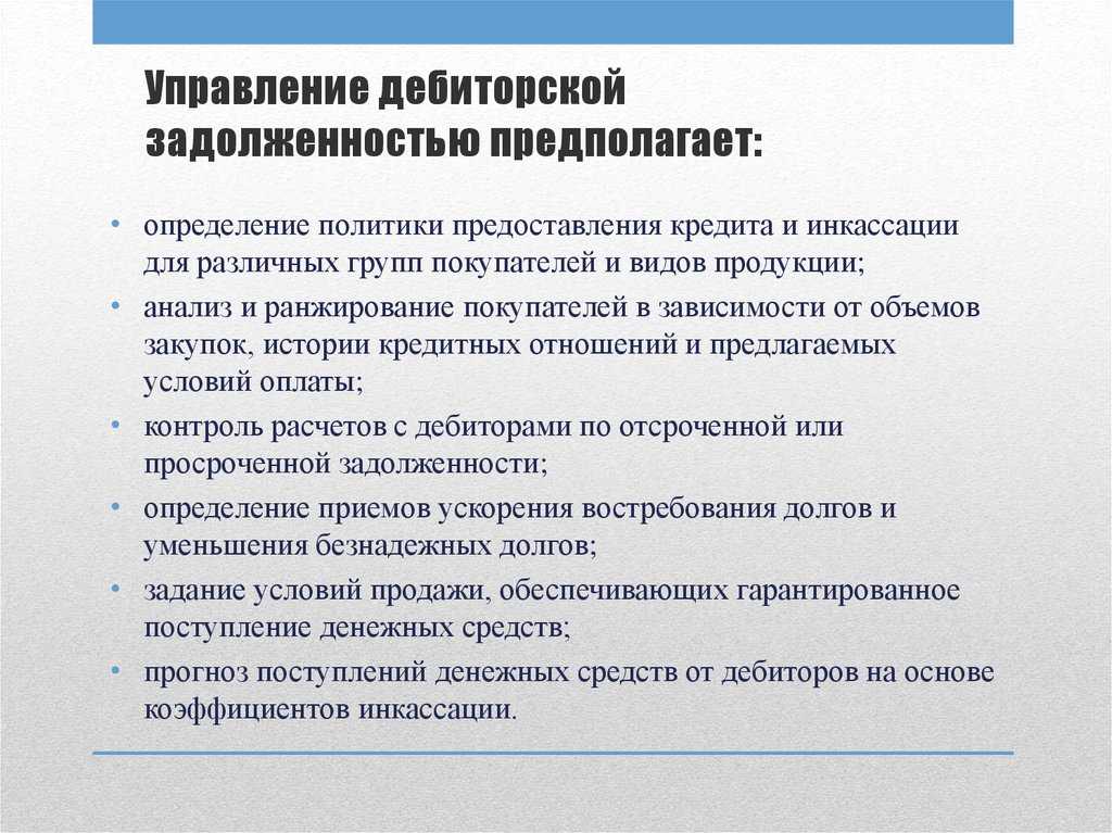 Управление дебиторской задолженностью