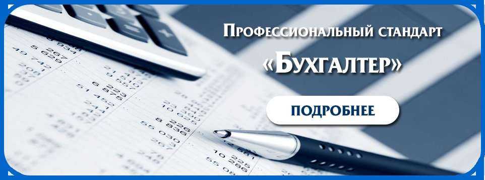 Изменения в профстандарт бухгалтер. наша организация является публичным акционерным обществом, должны ли мы применять профессиональный стандарт "бухгалтер" для бухгалтеров организации и профстандарт для главбуха