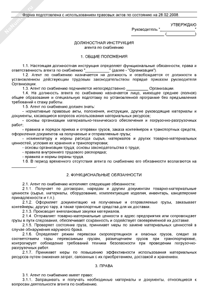Должностная инструкция агента по снабжению 2024 - скачать образец