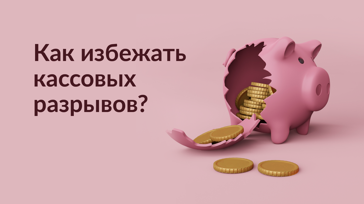 Как сократить расходы в бизнесе: почему прибыльная компания остается без денег? | rusbase