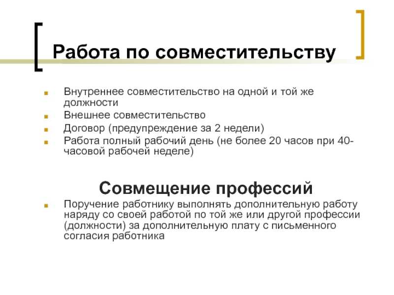 Внешнее совместительство и его особенности