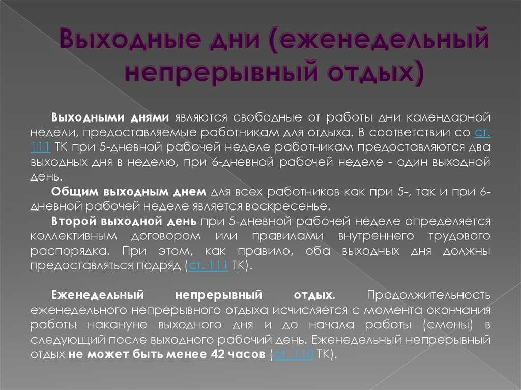 Что такое еженедельный непрерывный отдых какова минимальная продолжительность еженедельного непрерывного отдыха