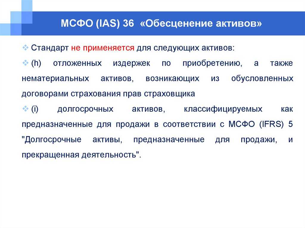 Мсфо (ias) 36: обесценение активов