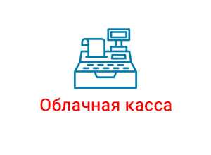 Расскажем, как работает облачная онлайн касса, для кого она необходима и во сколько обойдется
