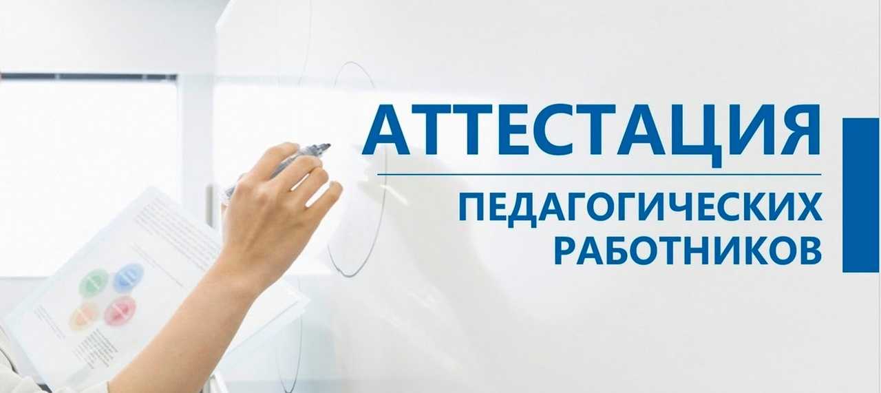 Аттестация педагогических работников