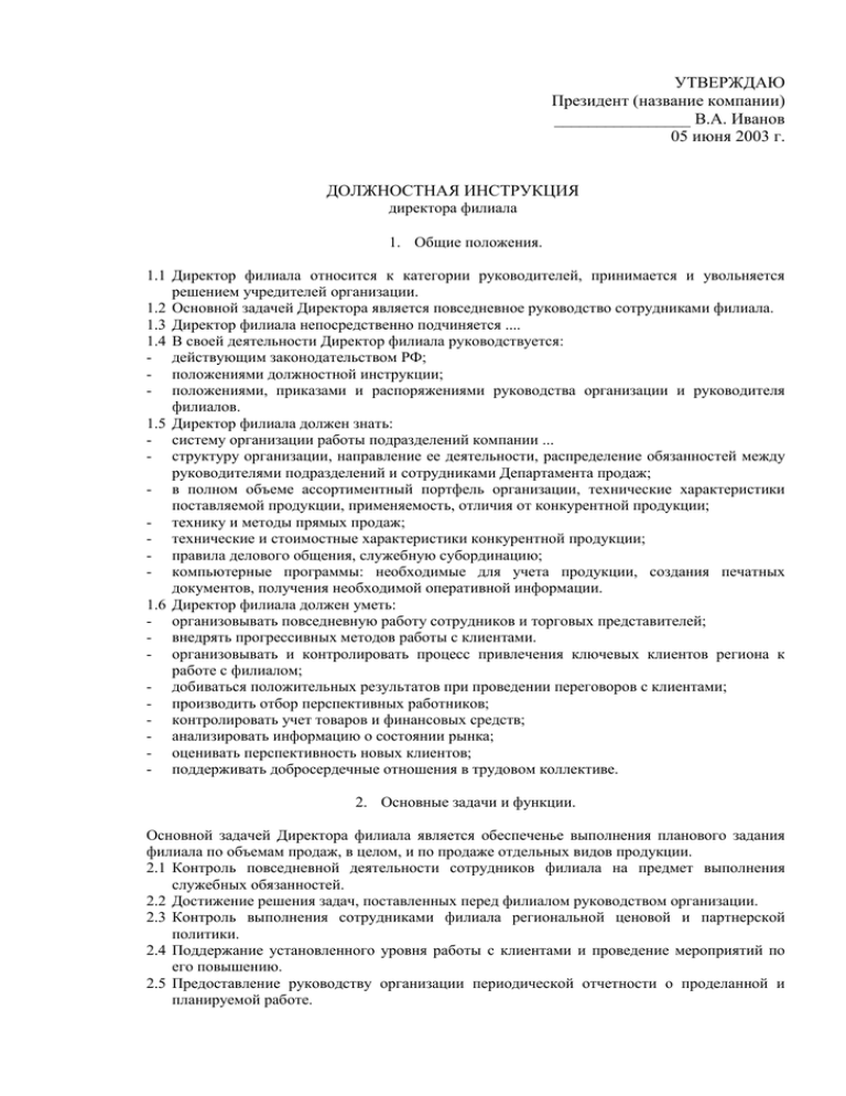 Должностная инструкция коммерческого директора