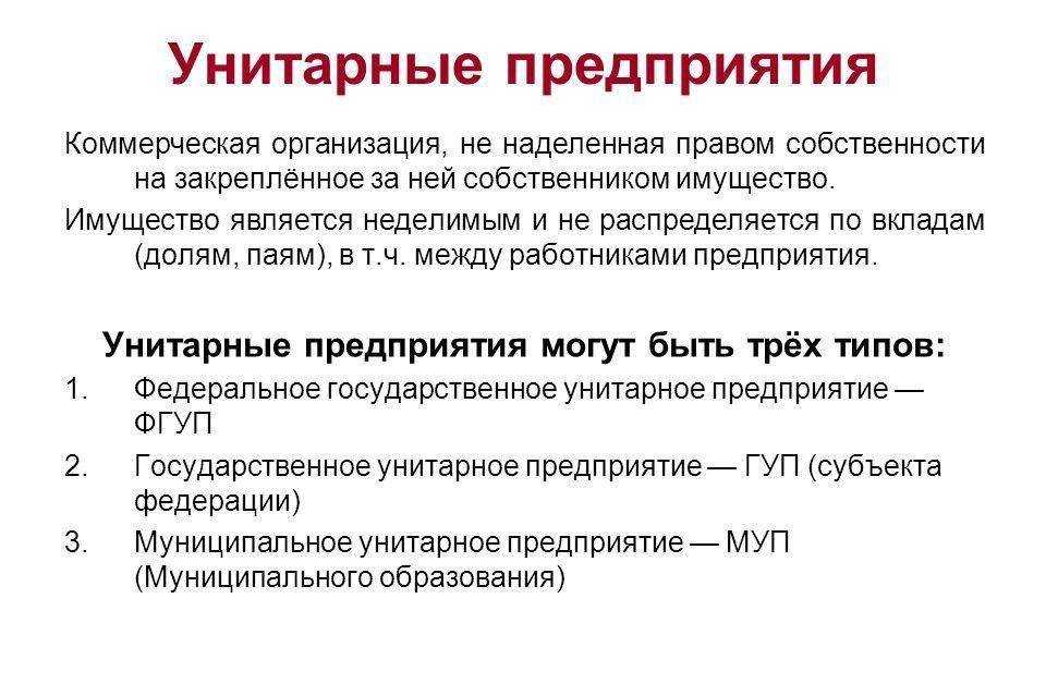Гос и муницип унитарные предприятия. государственные и муниципальные унитарные предприятия.