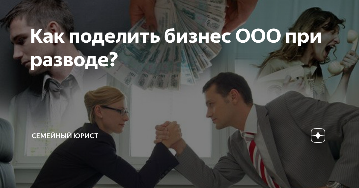 Как разделить бизнес при разводе?