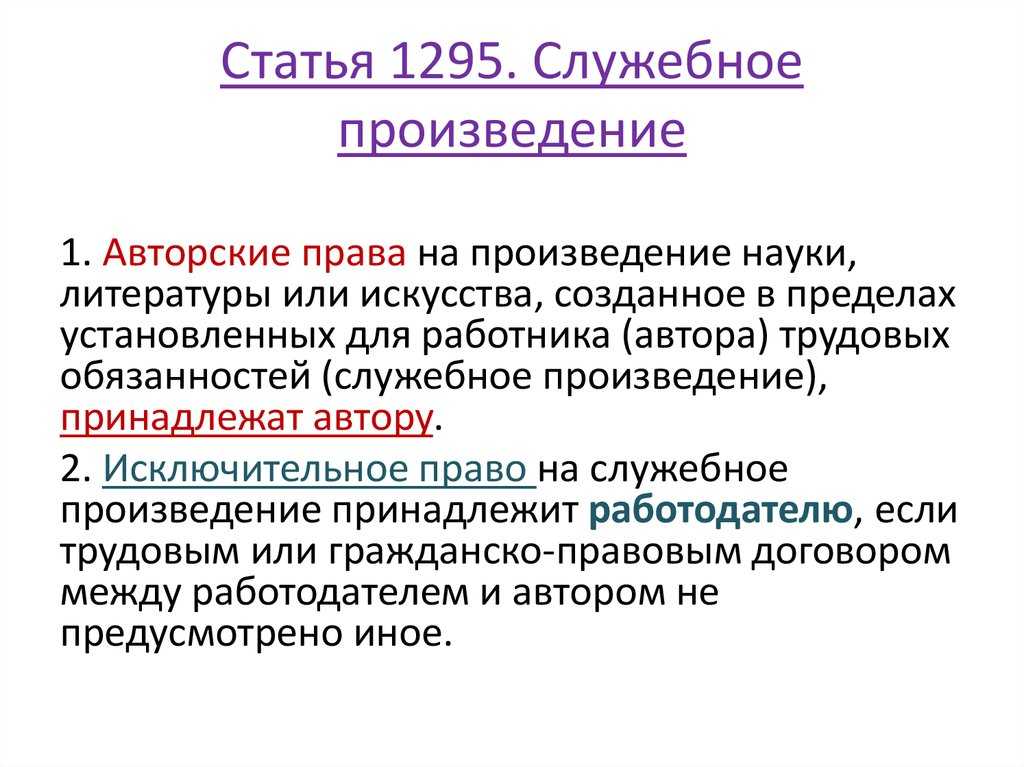 Служебное произведение: права автора и работодателя, выплаты