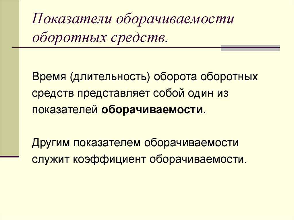 Коэффициенты оборачиваемости (показатели деловой активности)