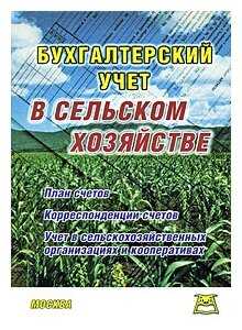 Бухгалтерия сельскохозяйственного предприятия. учет в животноводстве