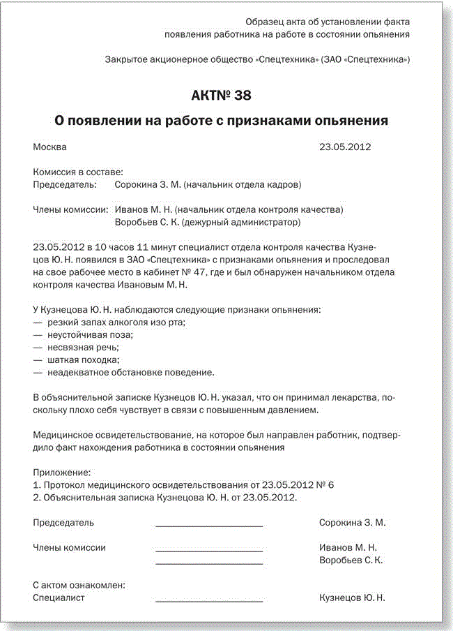 Как оформить акт о нахождении работника на рабочем месте в состоянии алкогольного опьянения