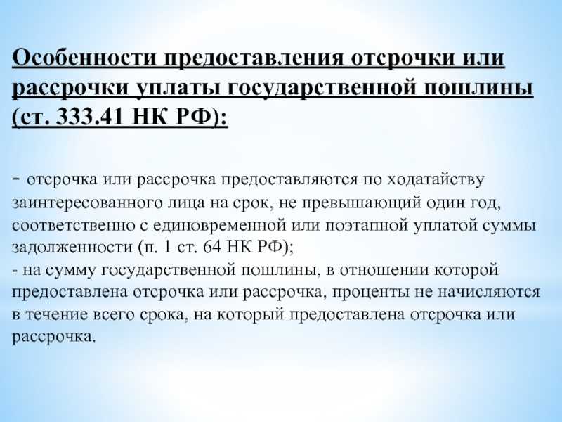 Отсрочка уплаты государственной пошлины в арбитражный суд заявление