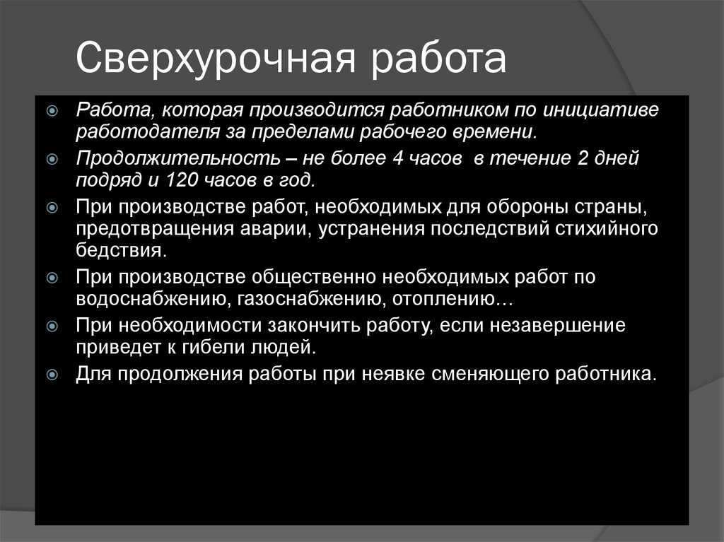 11.08.2023 порядок оплаты сверхурочной работы будет уточнен :: комментарии законодательства